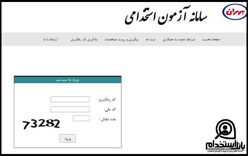 کارت ورود به جلسه آزمون استخدام شرکت نفت بهران 1404